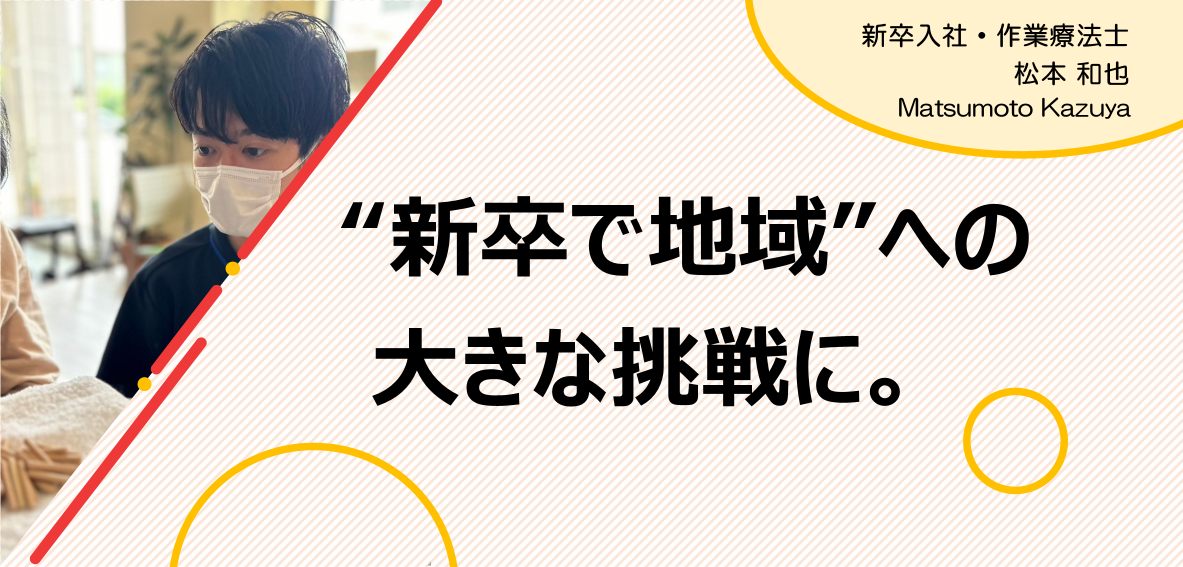 新卒でデイサービスへ!