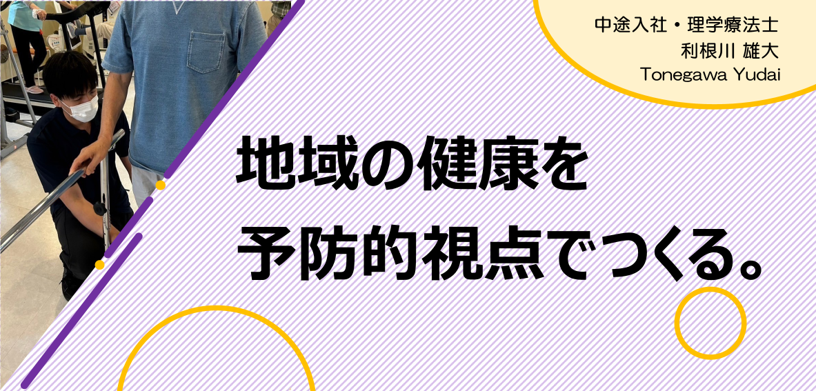 地域に予防的視点を広めたい！