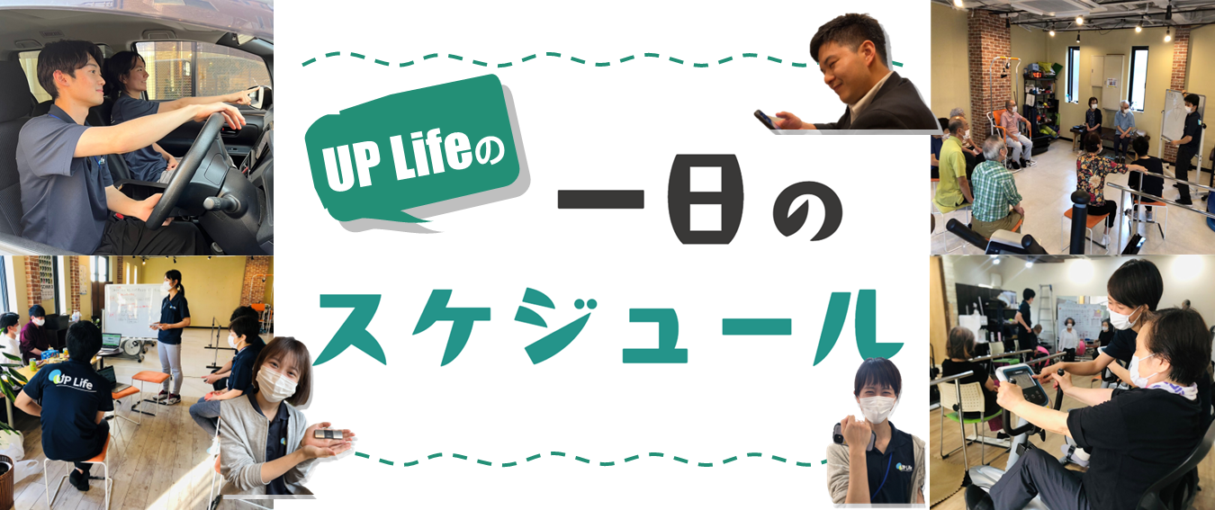UP Lifeの一日のスケジュール