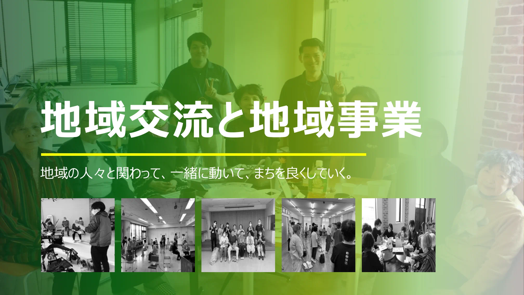 地域交流と地域事業。地域の人々と関わって、一緒に動いて、まちを良くしていく。