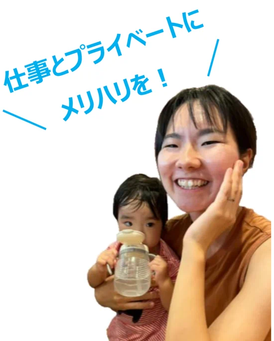 仕事とプライベートにメリハリを持つスタッフ