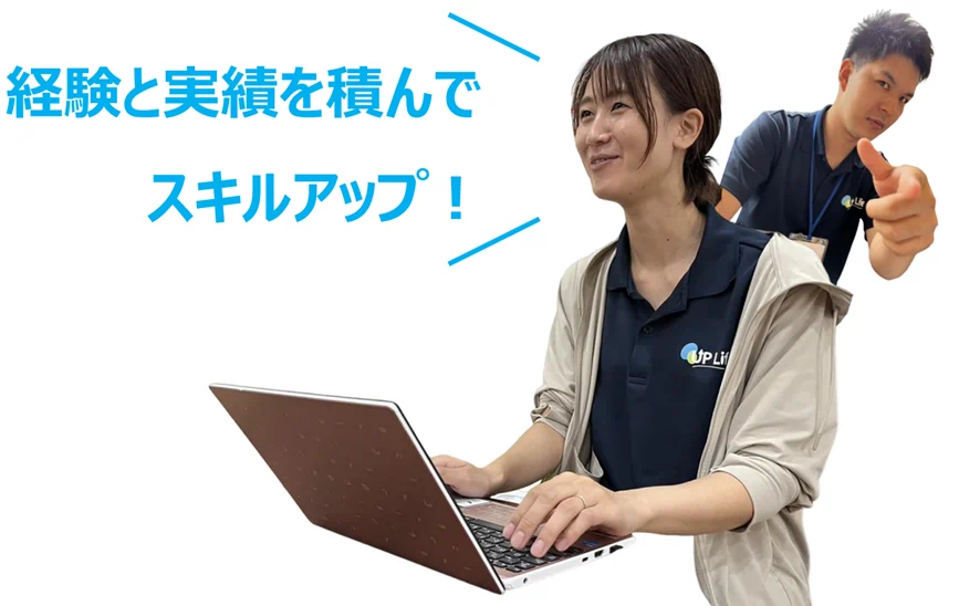 経験と実績を積んでスキルアップするスタッフ